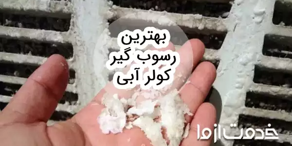 بهترین رسوب گیر کولر آبی